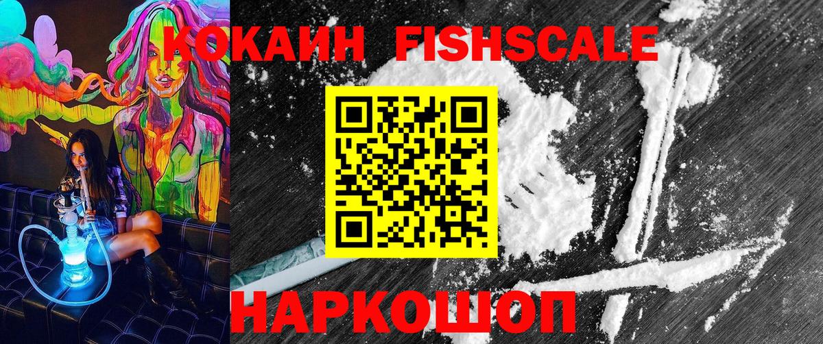 COCAIN Fish Scale Ивантеевка